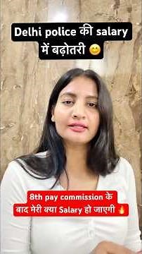 Delhi police constable salary क्या हो जाएगी after 8th pay commission #motivation #delhipolice #ssc