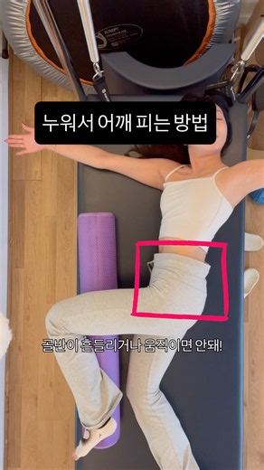 연휴에 움츠러들지 않기! #흉추스트레칭 #필라테스강사 #폼롤러스트레칭