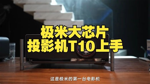 大就是好？牙膏挤爆！极米大芯片投影机T10上手！ 这台极米T10我已经看了2个多月了， 作.....