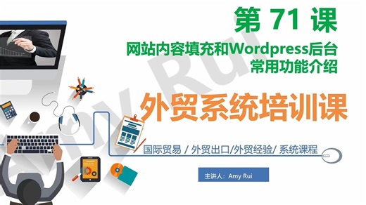 71. 网站内容填充和Wordpress后台常用功能介绍