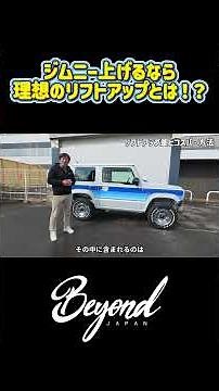 The ultimate Jimny lift kit! / Beyond JAPAN #Jimny