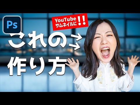 Photoshopで人の顔だけ大きくする方法【サムネイル作成に！】