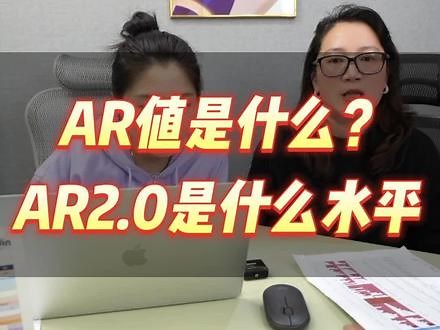 AR值是什么？AR2.0是什么水平 #AR #国际教育 #魔都上海 #升学规划 #教育 @DOU 小助手 @抖音小助手