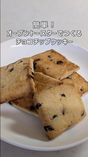 簡単すぐできる！ オーブントースターで作る米粉のチョコチップクッキー ＃オーブントースター＃米粉クッキー