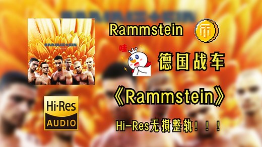 【Hi-Res无损音质4K整轨全集】 德国战车（Rammstein） | 1995 - Herzeleid | HiFi无损4K纯享版，建议佩戴耳机食用~