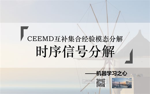 【时序信号分解 | CEEMD】CEEMD互补集合经验模态分解时间序列信号分解