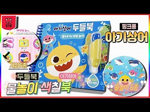 Pinkfong Baby shark water coloring book