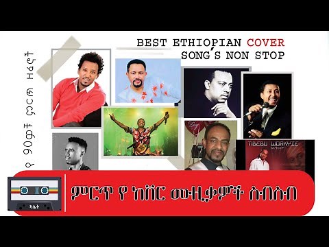 🔴 New 2022 Ethiopian Cover Collection Music Dan Ab /Non Stop/ የከቨር ሙዚቃዎች ስብስብ - ዳን አብ