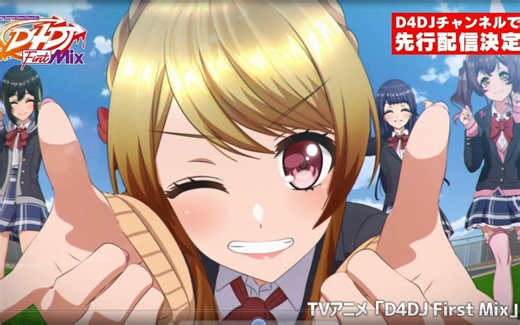 【D4DJ】TV动画「D4DJ First Mix」OP
