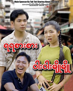13M views · 483K reactions | ရရစားစား ဝါးဝါးမျိုမျို Cast : Kyaw Thet Oo , Pyae Pyae Phyo , Pyae Phyo Tun , Ma May, Ve Pay Script : ပိတောက်မေ DOP : Chan Myae Oo #tahtahsharigaboutthailand #tahtahthaionlineclass | Tah Tah Thai Online Class | Facebook