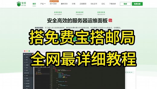 搭宝塔邮局,全网超详细教程，视频结尾有惊喜，40元一年的服务器 #自建邮局搭建 #邮局搭建 #宝塔邮局搭建教程 #宝塔邮局
