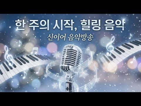 신이어 음악방송/한 주를 편안하게 여는 힐링 음악 라이브