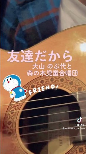 【友達だから/大山のぶ代と森の木児童合唱団の曲】#ドラえもん #のび太と竜の騎士 #doraemon #歌ってみた #アニソン #弾き語り #shorts