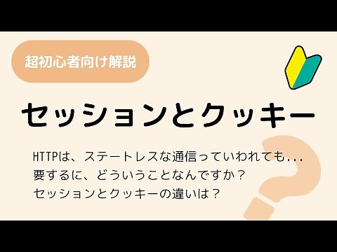 セッションとクッキーの仕組み (ざっくり解説) HTTP解説 その6