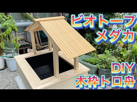Medaka wooden frame Toro boat biotope making (with roof) DIY