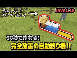 最新1.18対応！30秒で完成！魚自動釣り機の作り方！【マインクラフトJAVA1.18】