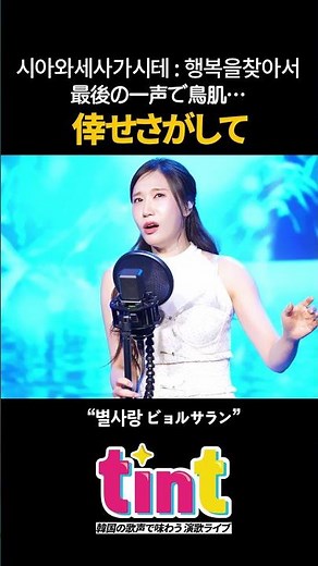 [日韓トロット] 見た目で驚いて、歌声で惚れる｜ビョルサラン - 倖せさがして #倖せさがして #五木ひろし #이츠키히로시 #일본엔카 #엔카명곡 #트로트 #트롯 #ビョルサラン