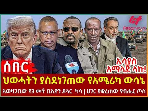 Ethiopia - ህወሓትን ያስደነገጠው የአሜሪካ ውሳኔ፣ ኢሳያስ አማላጅ ላኩ!፣ አወዛጋቢው የ3 መቶ ቢሊዮን ዶላር ካሳ፣ ሀገር ያቋረጠው የብሔር ጦስ