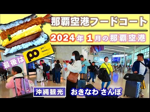 ◤沖縄観光☂雨の日もOK◢ 2024年1月5日『那覇空港&フードコート』♯659 沖縄旅行 おきなわさんぽ