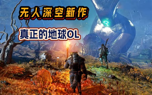 多人合作开放世界生存冒险游戏《Light No Fire》已上线steam,你愿意再相信无人深空团队一次吗？