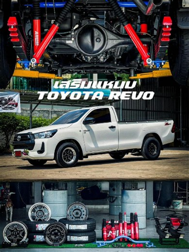 TOYOTA REVO ชุดแหนบแบก 4 ตัน ‼ ✅ STEP แม็ก โช้ค ยาง แหนบ ‼ 🏁 เอสแอนด์อีออโต้เซอร์วิส 📲 ติดต่อสอบถาม 094-654-6962 (เฮียเซ๊ฟ) #บริษัทเอสแอนด์อีออโต้เซอร์วิส #เปลี่ยนยางรถยนต์ล้อแม็กกาฬสินธุ์ #เปลี่ยนยางกาฬสินธุ์ #เปลี่ยนล้อใกล้ฉัน #เปลี่ยนยางรถยนต์ใกล้ฉัน #เสริมแหนบกาฬสินธุ์ #เปลี่ยนถ่ายน้ำมันเครื่อง #ช่วงล่าง #ระบบเบรค #โช็คแต่ง #ยกสูง #โหลดเตี้ย #ทำช่วงล่าง #ซ่อมช่วงล่างกาฬสินธุ์ #เปลี่ยนยางรถยนต์ #ติดตั้งเพลาลอย