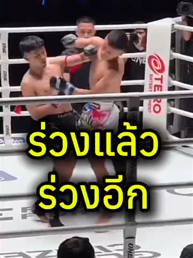 เฟซ เอราวัณ กด ซอนองอู หลับ..!! #one#ONELumpinee141#onechampionship#ONELumpinee#มวยไทย#มวย#mma