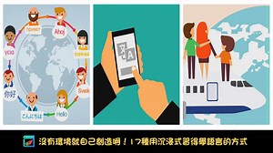 沒有環境就自己創造啊！17種用沉浸式習得學語言的方式 | 自學顧問｜陳相銘 ( Wing )｜學習策略 / 目標設定 / 時間管理 / 學習方法