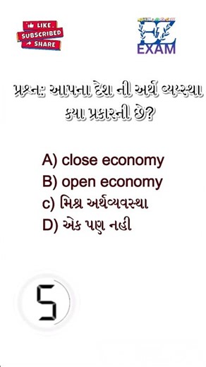 ભારતની અર્થવ્યવસ્થા કયા પ્રકારની છે? 🤔 |Economics GK Quiz in Gujarati | Talati & Constable Special 🚨