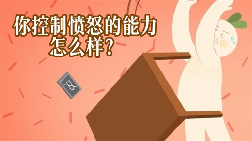 测试：你控制愤怒的能力怎么样