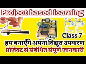 project based learning हम बनाएँगे अपना विद्युत उपकरण Simple DIY Electric Project for Students pbl