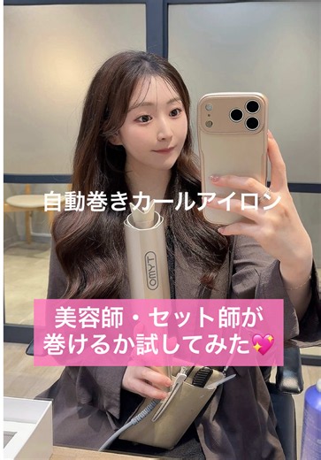 最近よく見かけるめっちゃ気になってたカールアイロン試してみました😳!!! ヤケドもしないし、回転の向きが分からなくなるお悩みも解決だし。。。 巻くのが苦手な人にオススメでした😳💕 #巻き髪 #ヘアセット