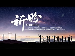 基督教會電影《祈盼》基督徒被提的願望已實現【預告片】