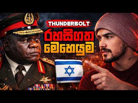 ලෝකයම හොල්ලපු විනාඩි 53ක මාරක මෙහෙයුම | Operation Thunderbolt