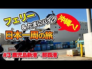 【フェリー日本一周#3】鹿児島から沖縄へ！マリックスライン新造船「クイーンコーラルクロス」で25時間の素晴らしい船旅【エンイチぶらり旅】