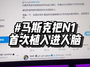 N1首次被植入进人脑是马斯克脑机接口公司的第一步