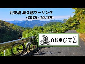 2025/10/29 北茨城ツーリング(奥久慈パノラマライン～奥久慈グリーンライン)