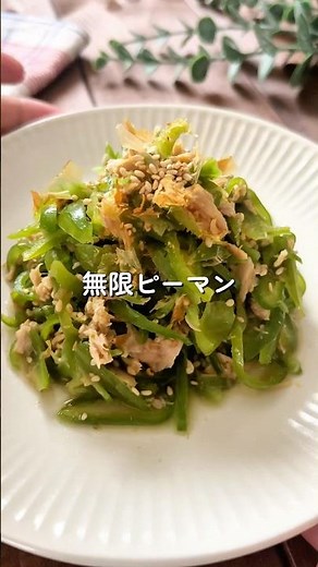 簡単5分！食べたらやみつき【無限ピーマン🧑🏻‍🍳🫑】#簡単レシピ #時短レシピ#給食 #幼児食 #ピーマンレシピ #shorts
