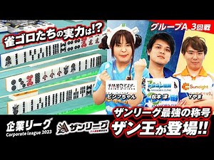 【三人麻雀】ザン企業リーグ2023 グループA 3回戦 ザンリーグ最強・ザン王が初登板!!