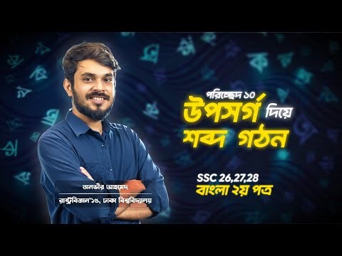 পরিচ্ছেদ ১০ | Bangla 2nd Paper | SSC