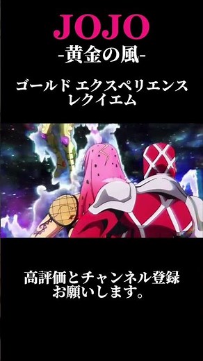 JOJO5部-ジョジョの奇妙な冒険黄金の風-37話ゴールドエクスペリエンスレクイエム#名場面 ＃ジョジョ