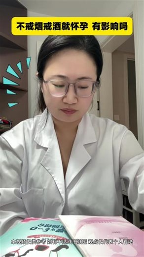 没戒烟就意外怀孕，会影响孩子吗#医学科昔 #怀孕 #涨知识#关爱女性健康#硬核健康科普行动