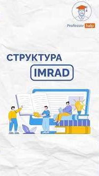 Структура IMRAD 🎓