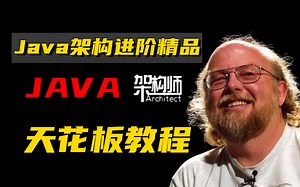 2022年最系统化的Java架构师Java从基础到架构师全套进阶精品教程/阿里巴巴P8架构师亲授！Java架构/Java高级/Spring