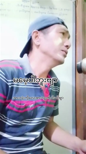 မောင်ပြန်လာပြီချစ်တဲ့လွမ်းပိုရေ #မူရင်းအားcrdပေးပါတယ်