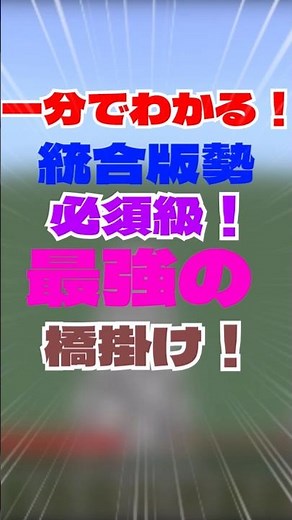 【最強の橋掛け】1分でできる！統合版限定ジャンプブリッジ！#マイクラ統合版 #マイクラ #マインクラフト #ゆっくり #minecraft #ゲーム #1分解説