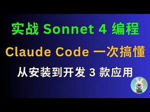 Claude Code 一次搞懂！从安装到开发 3 款应用｜实战 Sonnet 4 编程