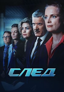 След - смотреть сериал онлайн