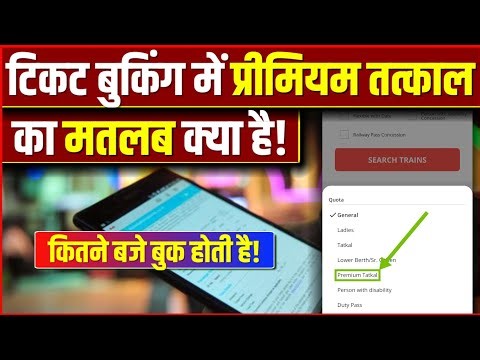 Premium Tatkal Kab Book Hota Hai || Premium Tatkal Ticket Booking Time || premium tatkal kiya hota h