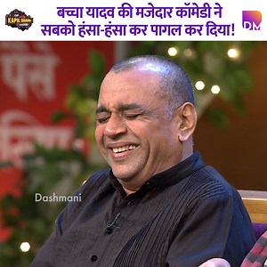 4.6M views · 114K reactions | Bachcha Yadav's hilarious comedy had everyone laughing like crazy! #kapilsharma #kapilsharmashow #comedy #thekapilsharmashow | Dashmani | Facebook