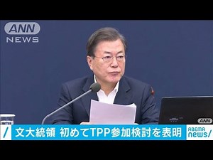 韓国・文大統領 TPPへの参加検討に初めて言及(2020年12月8日)